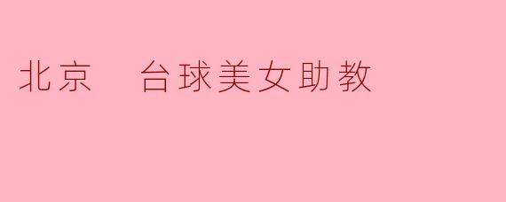 北京 台球美女助教